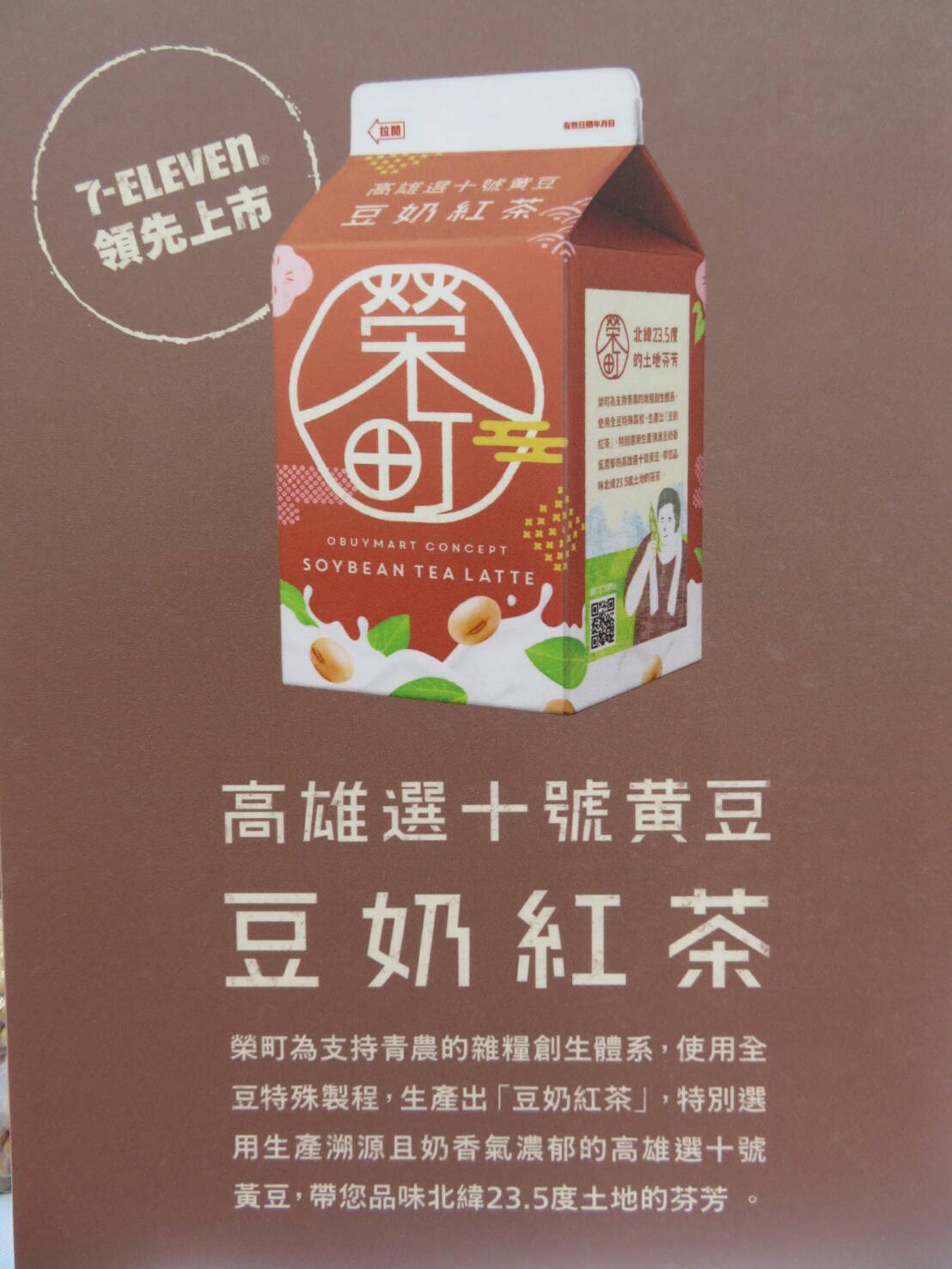 100%挺國產！農委會推「榮町豆奶紅茶」超商開賣