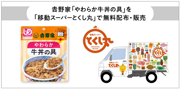 日本吉野家與移動超市德島丸合作販售「軟質牛丼」