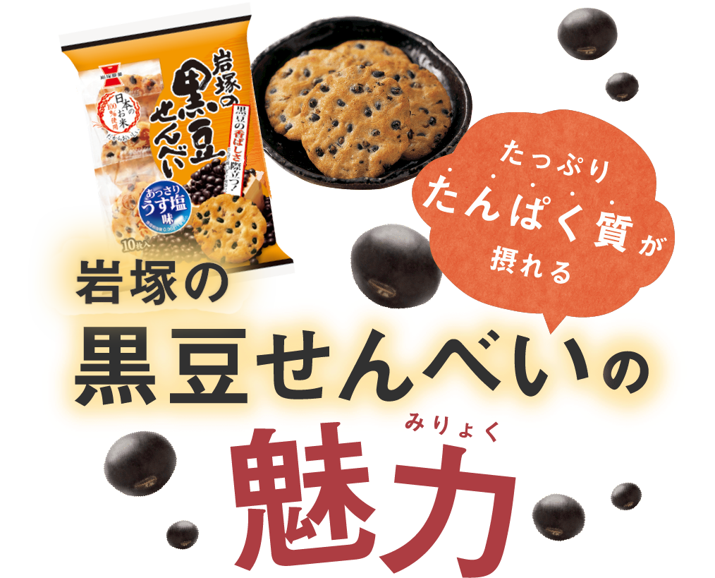 日本岩塚製菓運用豆類推出高蛋白且香氣足的仙貝