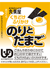 日本丸美屋「入口即化拌飯料-海苔與蛋」獲得第10屆介護食暨SmileCare食大賽金獎