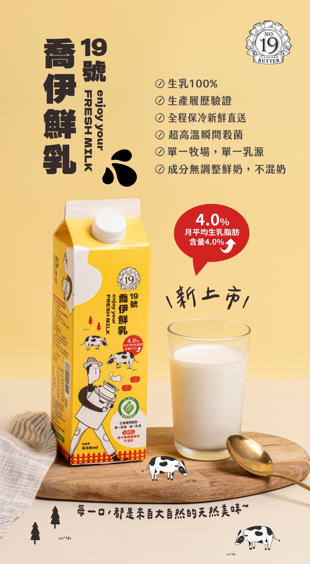 19號喬伊鮮乳