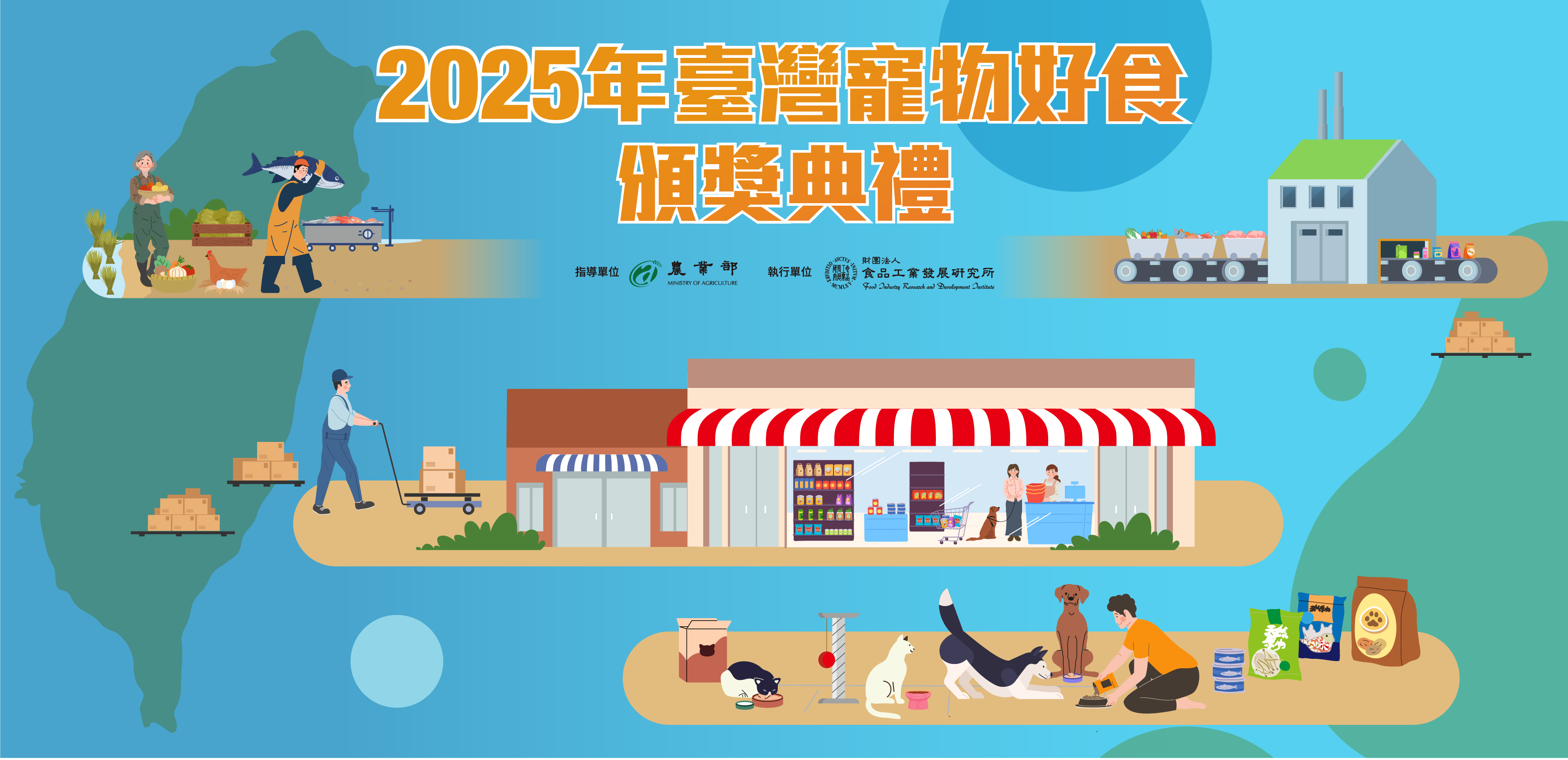 2025年第一屆臺灣寵物好食評選結果公告