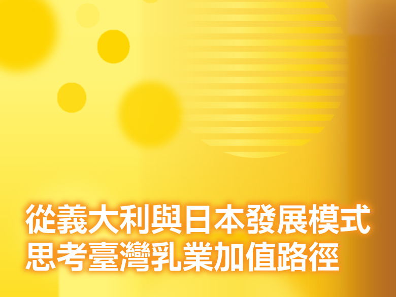 從義大利與日本發展模式思考臺灣乳業加值路徑