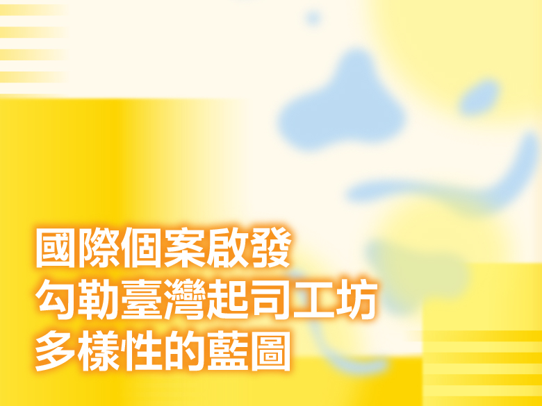 國際個案啟發 勾勒臺灣起司工坊多樣性的藍圖