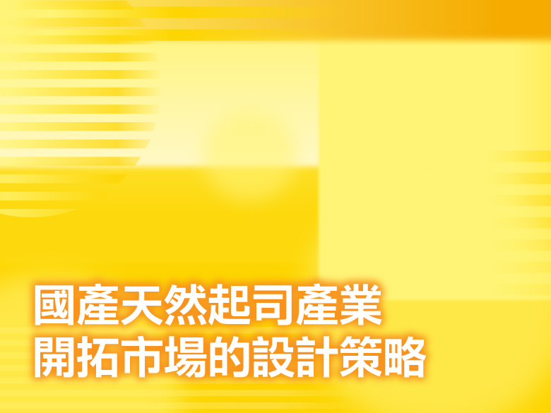 國產天然起司產業開拓市場的設計策略